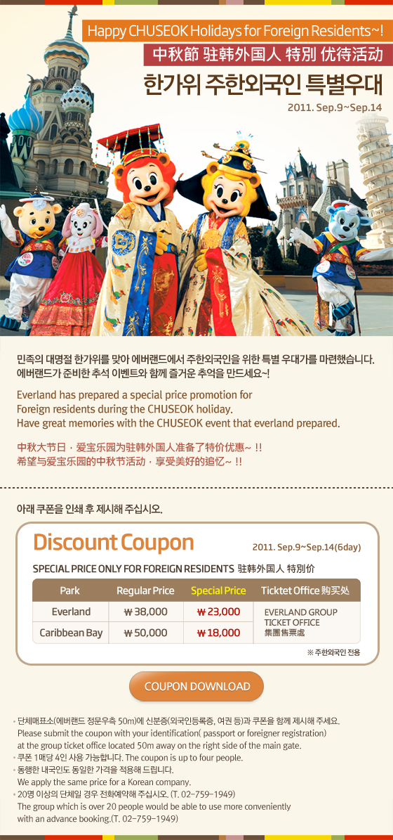 Discount coupon seoul Discount Coupon. Free and easy travel can be very challenging yet rewarding at the same time. As such, Korea Tourism Organization produced many travel guidebooks with discount coupons on transportations, attraction entrance fees, hotels, foods and shopping, for you to make the most out of your Korea trip.
